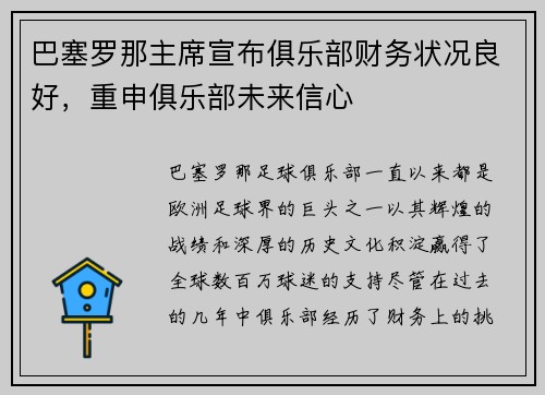 巴塞罗那主席宣布俱乐部财务状况良好，重申俱乐部未来信心